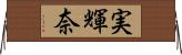 実輝奈 Horizontal Wall Scroll