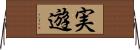 実遊 Horizontal Wall Scroll