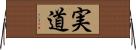 実道 Horizontal Wall Scroll