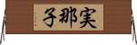 実那子 Horizontal Wall Scroll