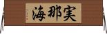 実那海 Horizontal Wall Scroll