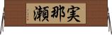 実那瀬 Horizontal Wall Scroll