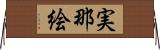実那絵 Horizontal Wall Scroll