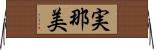 実那美 Horizontal Wall Scroll