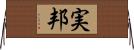 実邦 Horizontal Wall Scroll