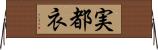 実都衣 Horizontal Wall Scroll