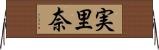実里奈 Horizontal Wall Scroll