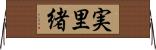 実里緒 Horizontal Wall Scroll