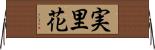 実里花 Horizontal Wall Scroll