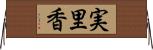 実里香 Horizontal Wall Scroll