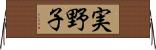 実野子 Horizontal Wall Scroll