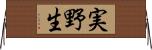 実野生 Horizontal Wall Scroll