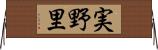 実野里 Horizontal Wall Scroll