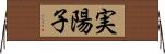 実陽子 Horizontal Wall Scroll