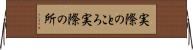実際のところ Horizontal Wall Scroll
