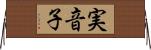 実音子 Horizontal Wall Scroll