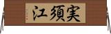 実須江 Horizontal Wall Scroll