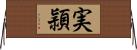 実頴 Horizontal Wall Scroll