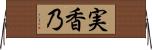 実香乃 Horizontal Wall Scroll