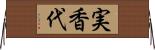 実香代 Horizontal Wall Scroll