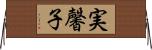 実馨子 Horizontal Wall Scroll