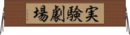 実験劇場 Horizontal Wall Scroll
