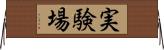 実験場 Horizontal Wall Scroll