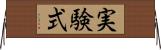 実験式 Horizontal Wall Scroll
