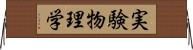 実験物理学 Horizontal Wall Scroll