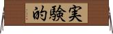 実験的 Horizontal Wall Scroll