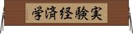 実験経済学 Horizontal Wall Scroll