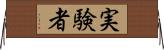 実験者 Horizontal Wall Scroll