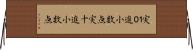 実１０進小数点 Horizontal Wall Scroll