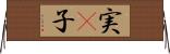 実(P) Horizontal Wall Scroll