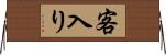 客入り Horizontal Wall Scroll