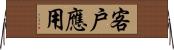 客戶應用 Horizontal Wall Scroll