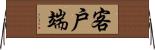 客戶端 Horizontal Wall Scroll