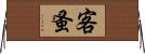 客蚤 Horizontal Wall Scroll
