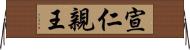 宣仁親王 Horizontal Wall Scroll