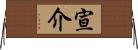 宣介 Horizontal Wall Scroll