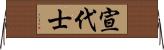 宣代士 Horizontal Wall Scroll