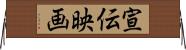 宣伝映画 Horizontal Wall Scroll