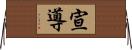 宣導 Horizontal Wall Scroll