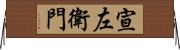 宣左衛門 Horizontal Wall Scroll