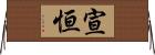 宣恒 Horizontal Wall Scroll