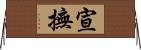 宣撫 Horizontal Wall Scroll