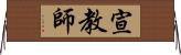 宣教師 Horizontal Wall Scroll