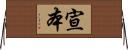 宣本 Horizontal Wall Scroll