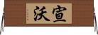 宣沃 Horizontal Wall Scroll