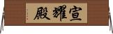 宣耀殿 Horizontal Wall Scroll